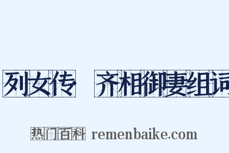列女传·齐相御妻组词是什么意思的图片